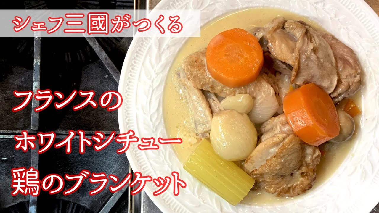 #232『ブランケットドプーレ』鶏肉と野菜のうま味を生かしてブイヨン要らず！シェフ三國の簡単レシピ