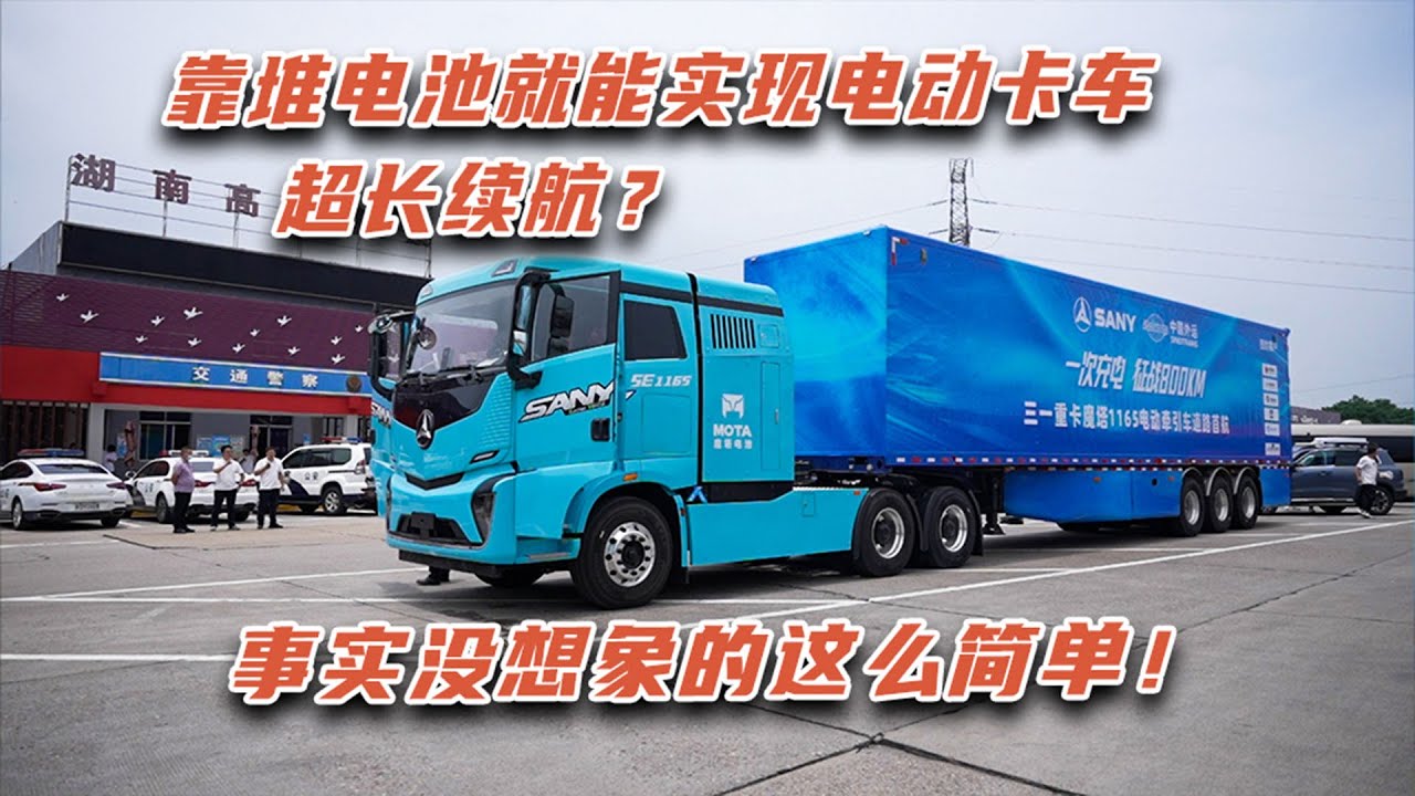 800公里长续航，三一魔塔电动重卡靠的是堆电池？没那么简单！