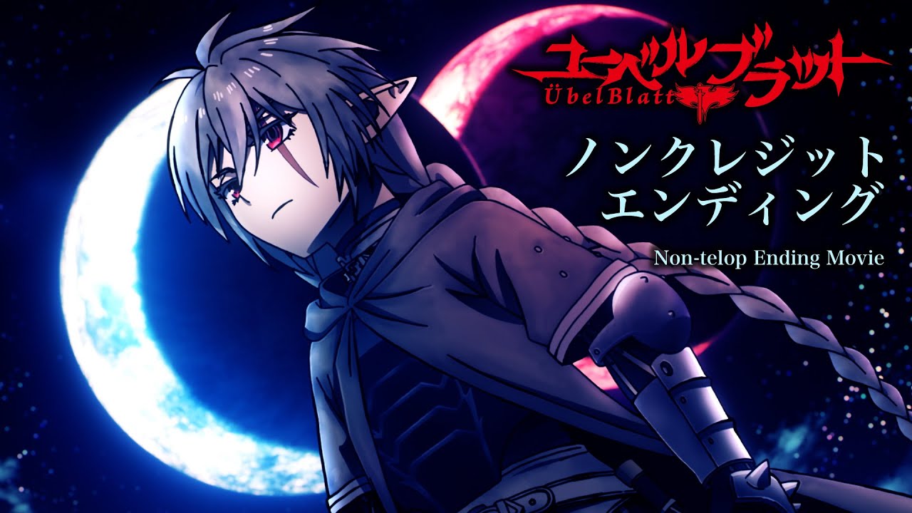 【ユーベルブラット】ノンクレジットED／ED主題歌：立花日菜「Stella」