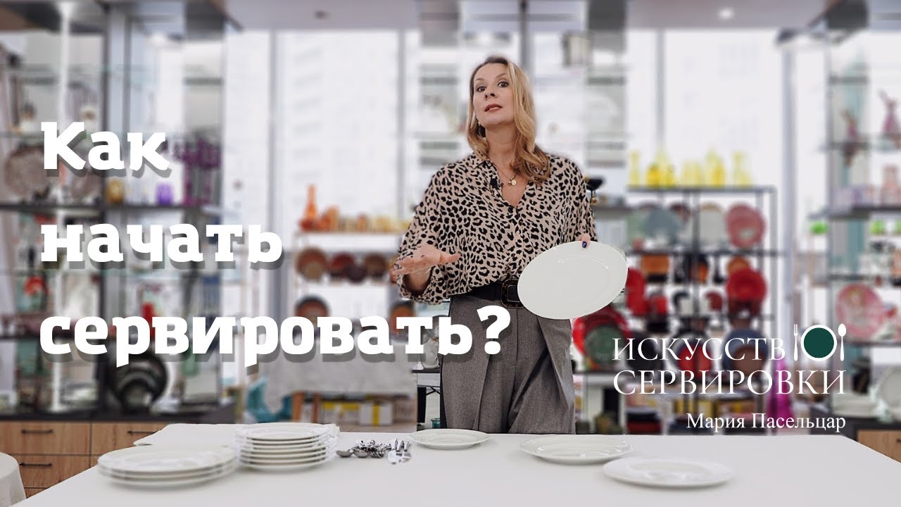Как начать сервировать?