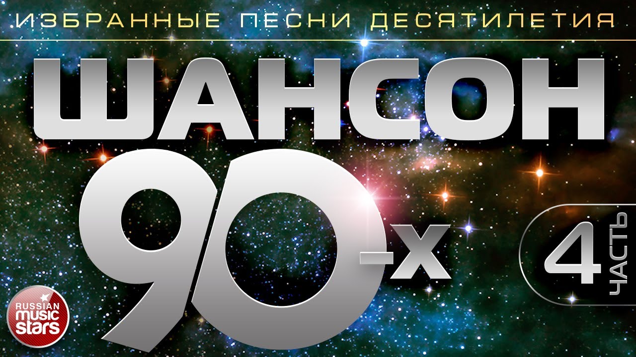 ШАНСОН 90-х ✯ Часть 4 ✯ ИЗБРАННЫЕ ПЕСНИ ДЕСЯТИЛЕТИЯ ✯ ЗОЛОТАЯ КЛАССИКА ШАНСОНА ✯ CHANSON 90's