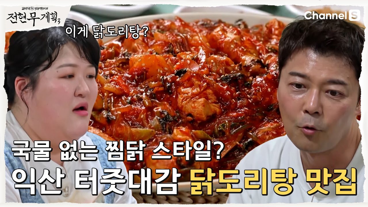 [전현무계획3 | 채널S] 익산 터줏대감 맛집? 그 시절 그 맛! 눅진한 닭도리탕!  | 2화