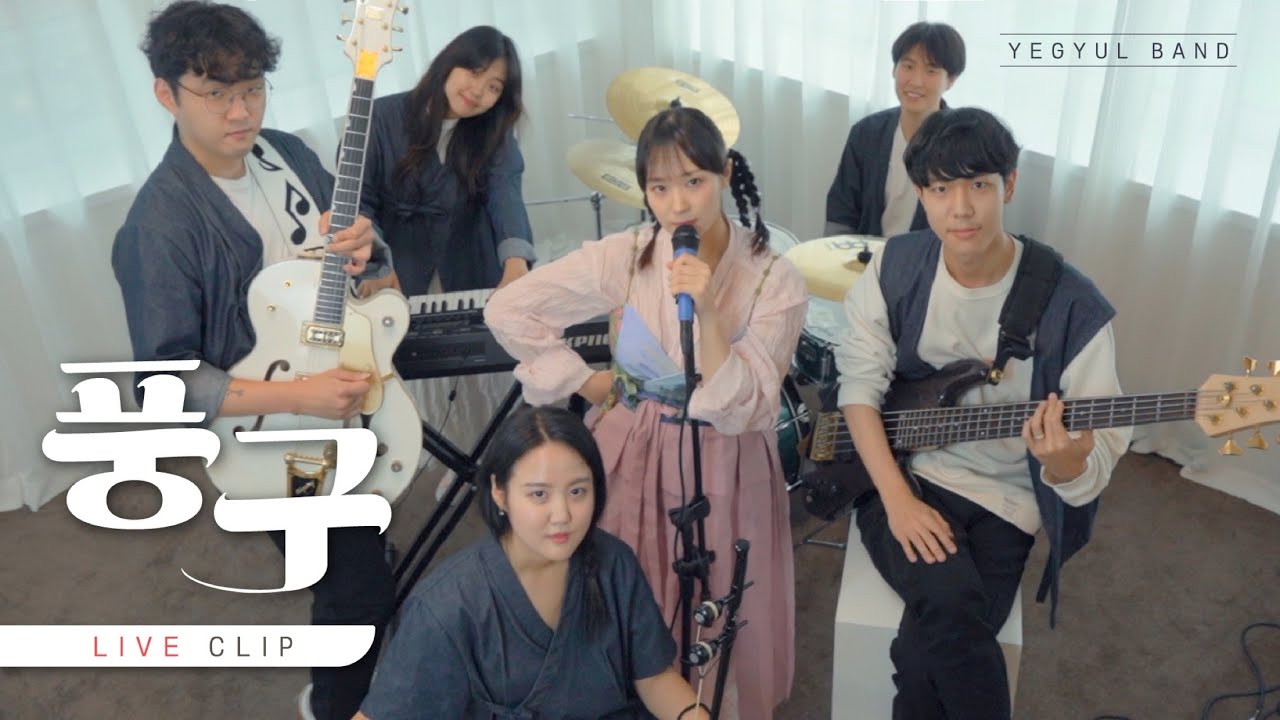 예결밴드(Yegyul_Band) - '풍구' Live Clip MV