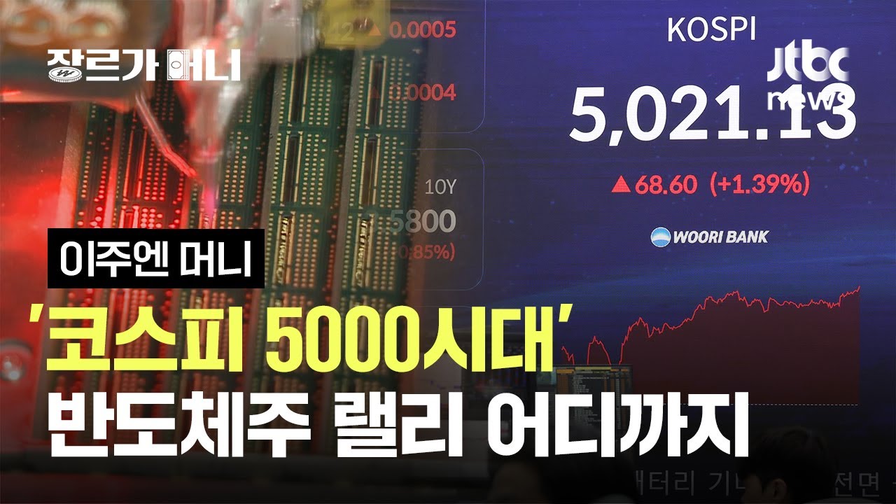 '코스피 5000시대' 반도체주 랠리 어디까지 #이주엔머니 / JTBC 장르가 머니