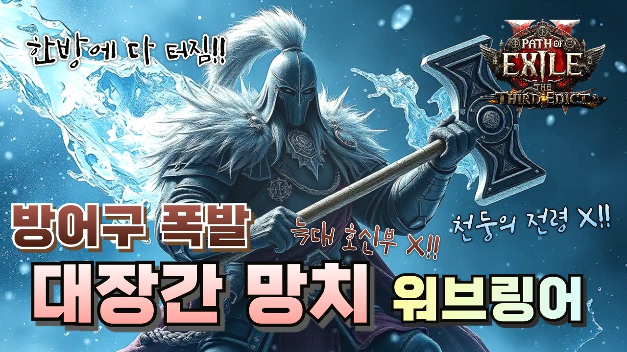 [POE2] 다터지는 방어구 폭발!! 대장간 망치 워브링어(타이탄도 가능)