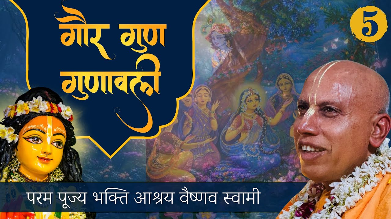 Gaura Guna Mahima Day 3 Part 1|| ISKCON Ghaziabad || Bhakti Ashraya Vaishnav Swami