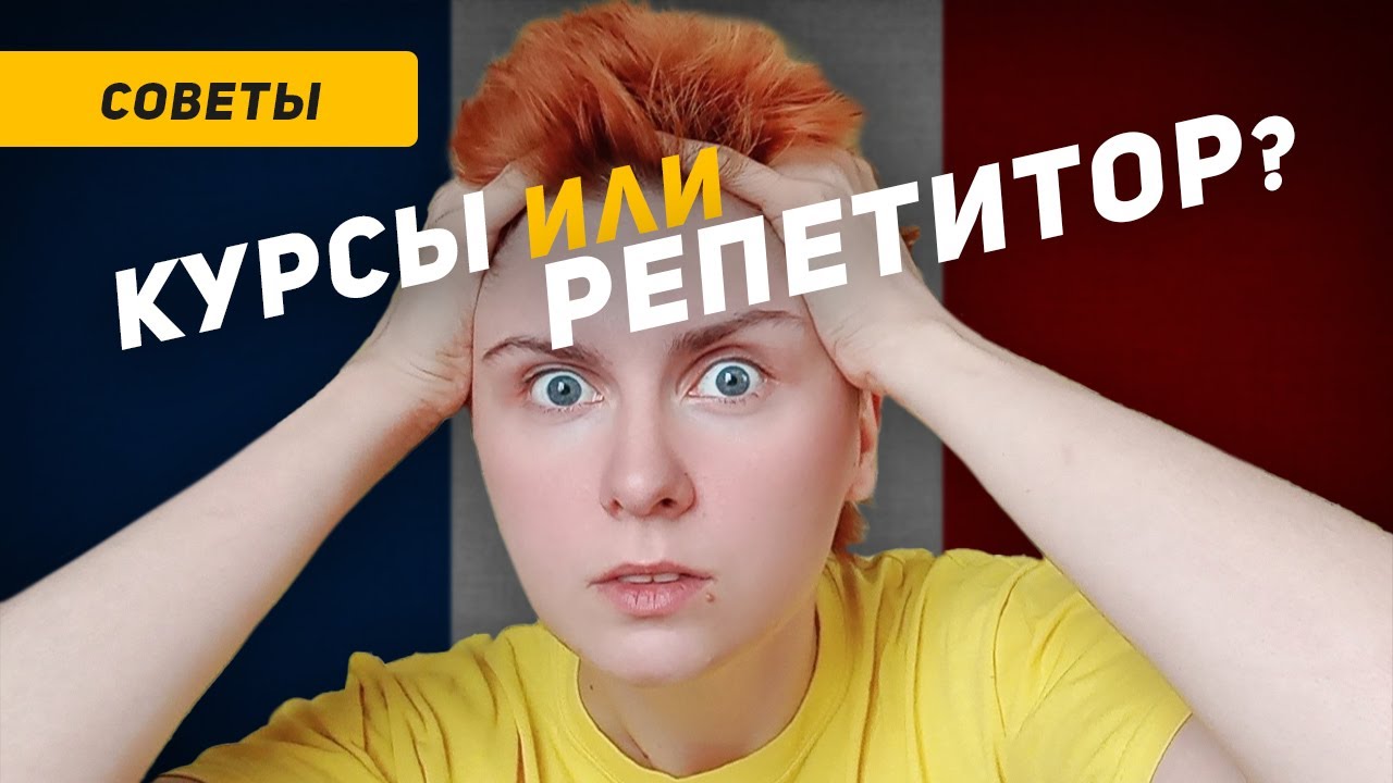 Почему языковые курсы вам не помогут? Что лучше выбрать: курсы или репетитора?
