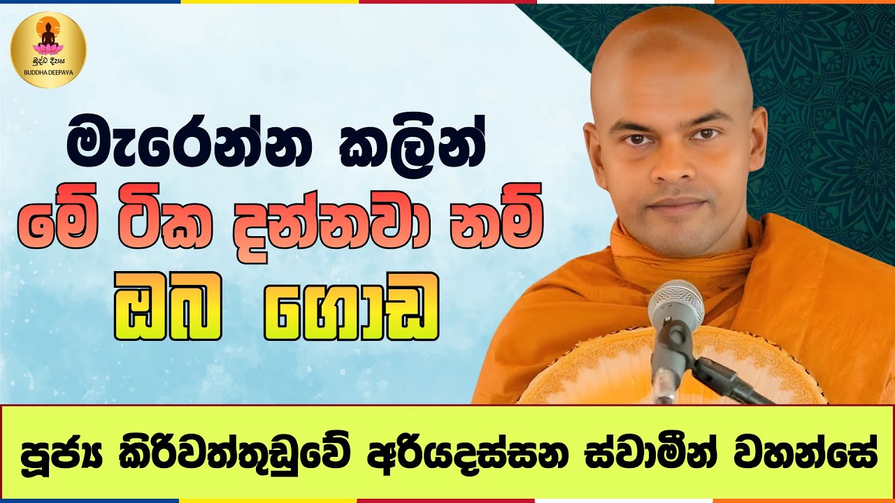 මැරෙන්න කලින් මේ ටික දන්නවා නම් ඔබ ගොඩ | Kiriwaththuduwe Ariyadassana Thero