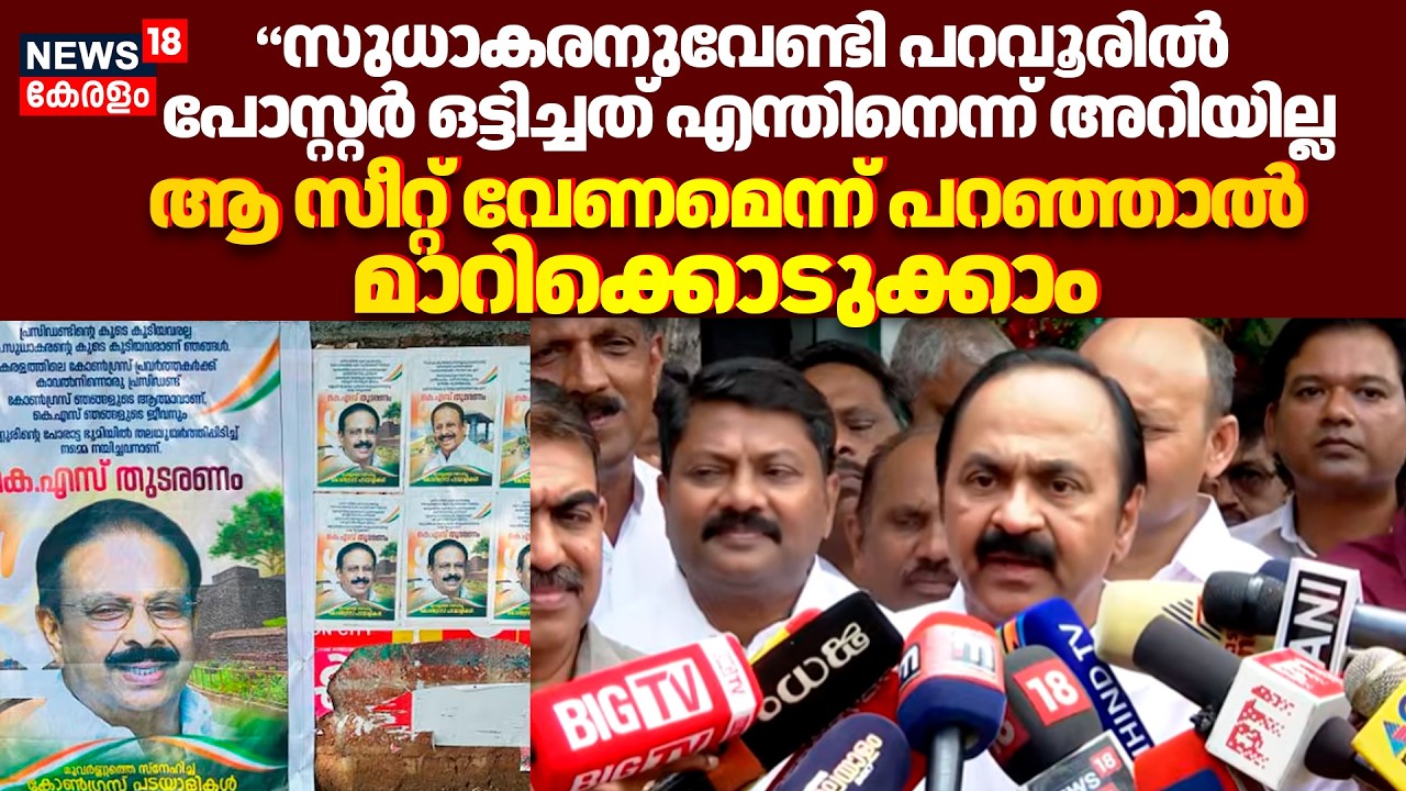 ''അതൊന്നും എനിക്കറിയില്ല, അദ്ദേഹത്തിന് ഉറപ്പ് കൊടുക്കാൻ പറ്റിയ വലിയ നേതാവല്ല ഞാൻ'':VD Satheesan|N18S