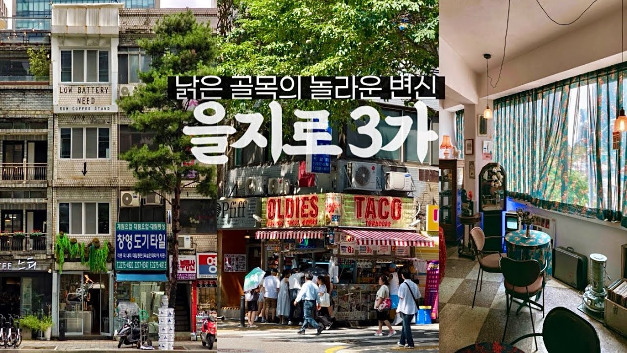 [지하철 여행] 긴 연휴에 도심 여행하기 좋은 을지로｜을지로 카페&middot;소품샵 핫플 털기｜서울여행 코스