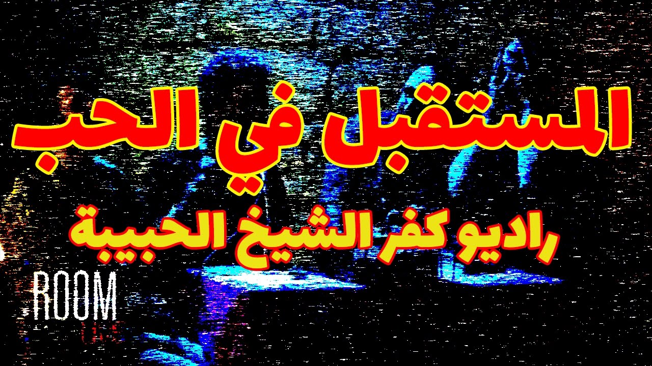 راديو كفر الشيخ الحبيبة - المستقبل في الحب (الحلقة المرسحية)