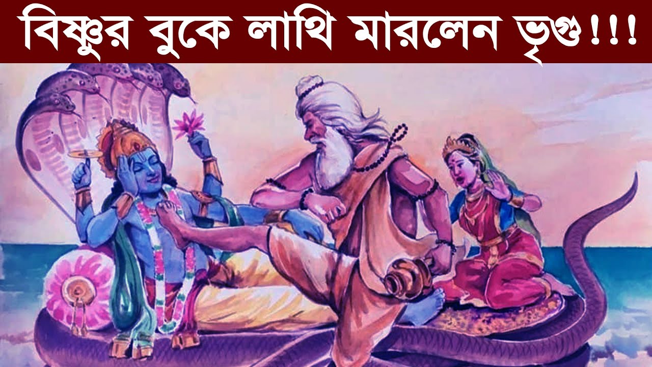 মহর্ষি ভৃগু কেন বিষ্ণুর বুকে পদাঘাত করেছিলেন?  Why Rishi Bhrigu Kicked on The Chest of Lord Vishnu?