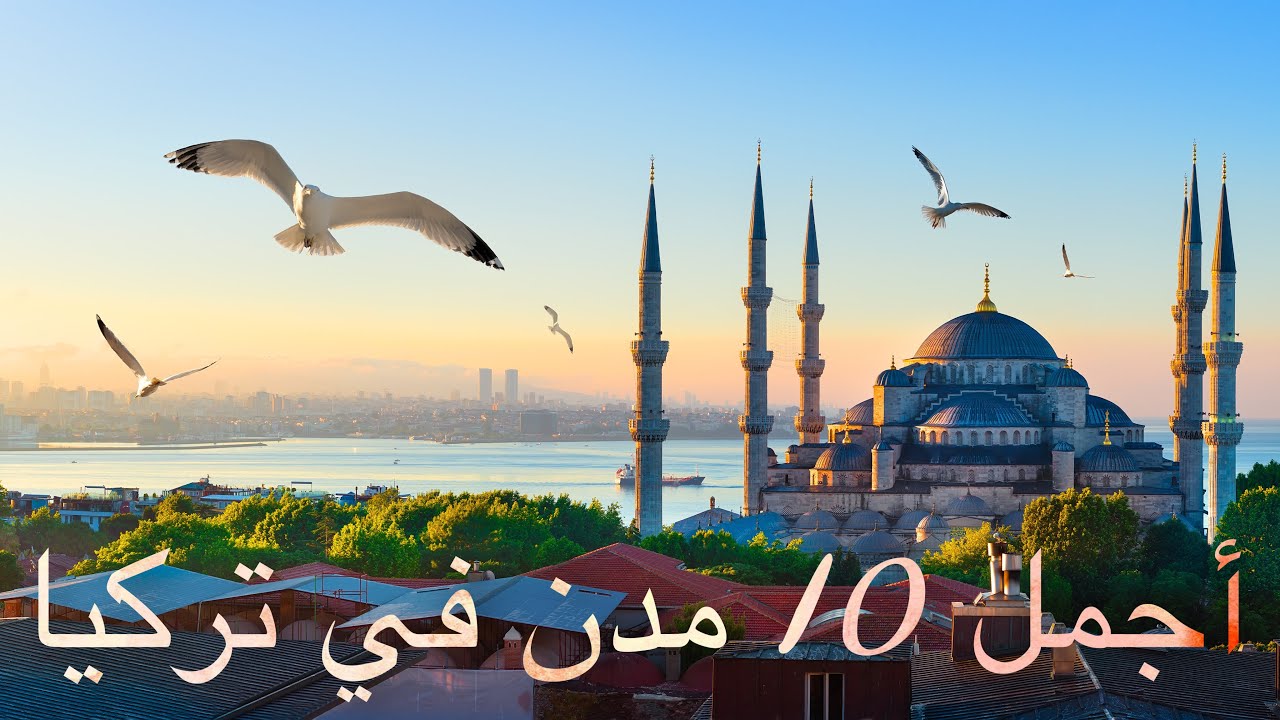 أجمل 10 مدن في تركيا
