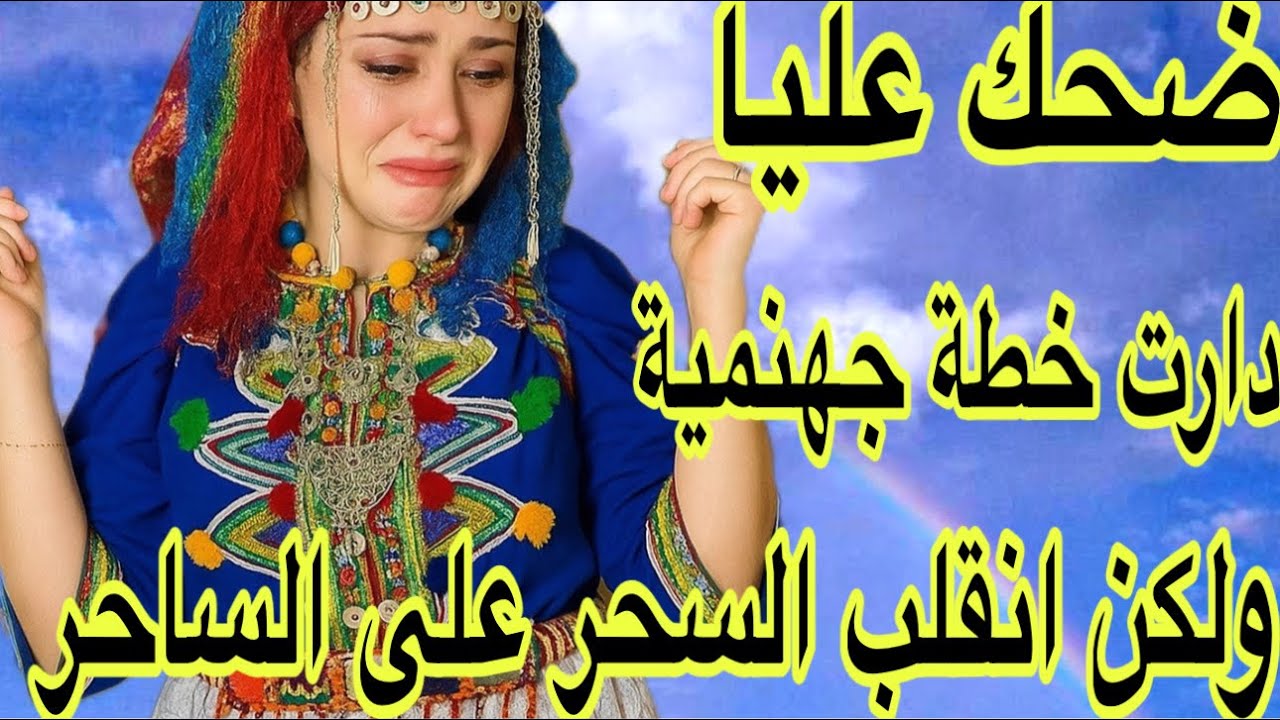 الحلقة638👍ويلي على فضيحة رديت راسي ضحكة😭ضحك عليا ودمر ليا حياتي❤️‍🔥قصة امازيغية حقيقية