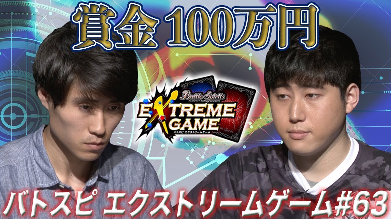 【賞金100万円】バトスピ エクストリームゲーム #63