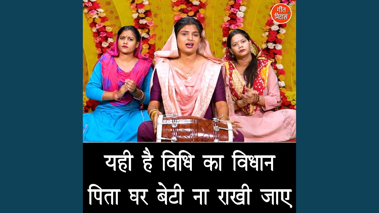 Yahi Hai Vidhi Ka Vidhan Pita Ghar Beti Naa Rakhi Jaaye