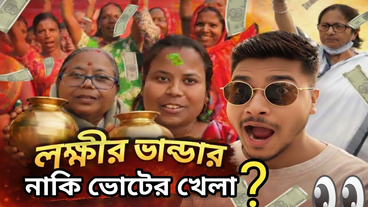 💥লক্ষীর ভান্ডার vs যুবশ্রী প্রকল্প ফুল রোস্টিং ভিডিও 😂😁