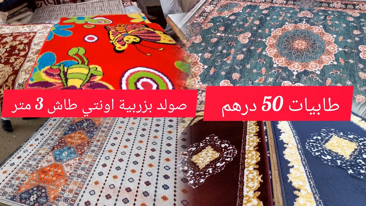 من المصنع لعندكم طابية زربية غي 50 درهم لبيت نعاس وصالون💥جديد زرابي اونتي طاش تمن مناسب جميع لعبارات