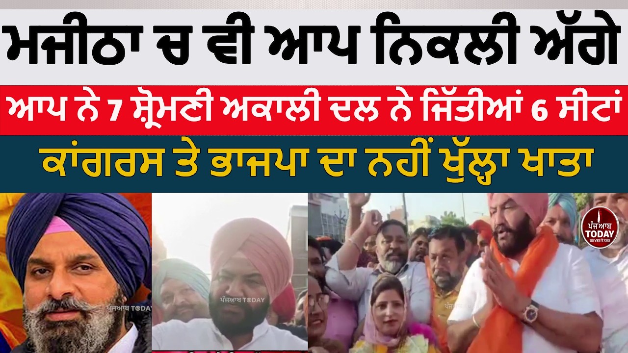 Majitha nagar council election Result| aap won 7 seats in majitha | majitha akali dal win six seats