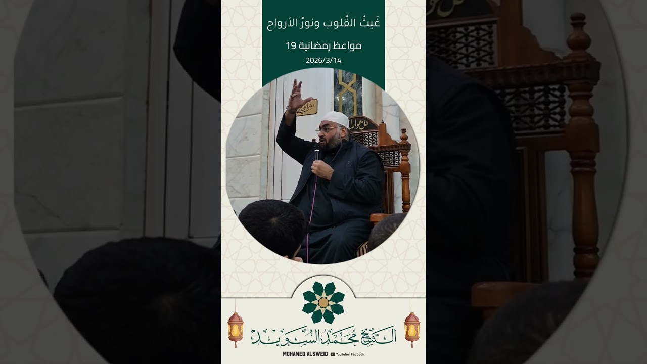 غيث القلوب ونور الأرواح 