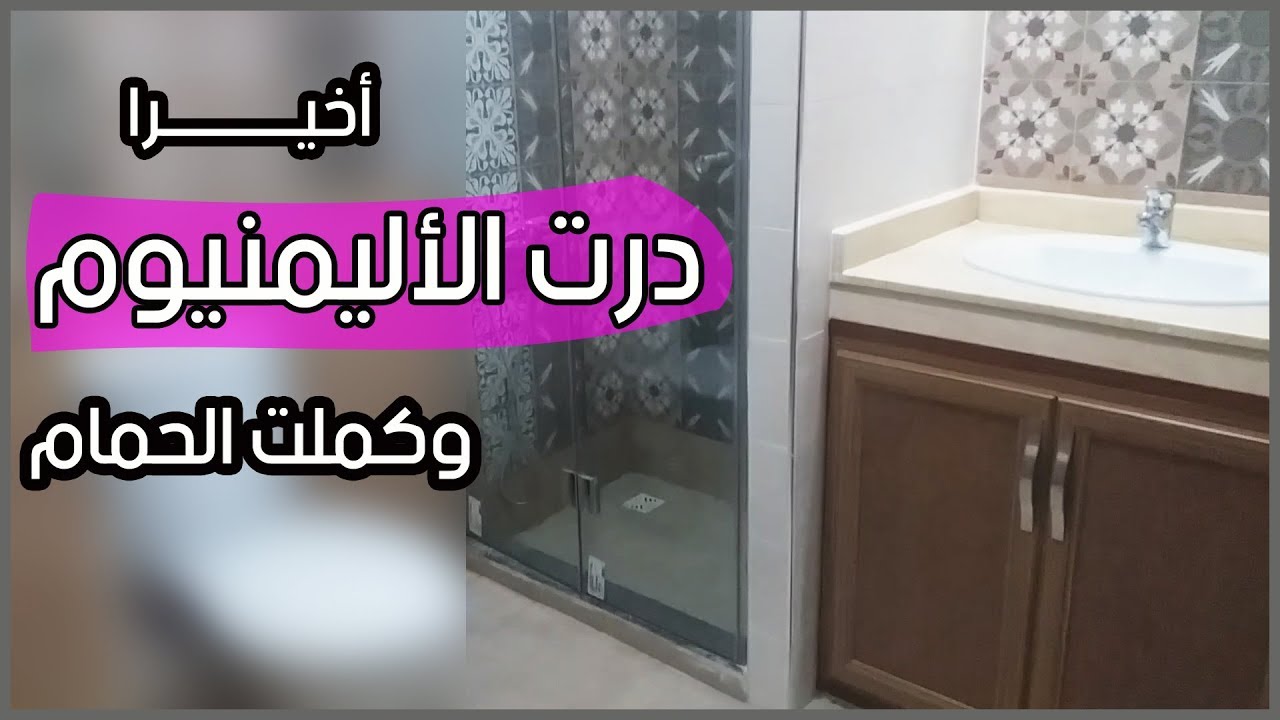 الحلقة الأخيرة من مسلسل حمامي😂درت الأليمنيوم/ وركبت البرادوش/ عطيوني رأيكم