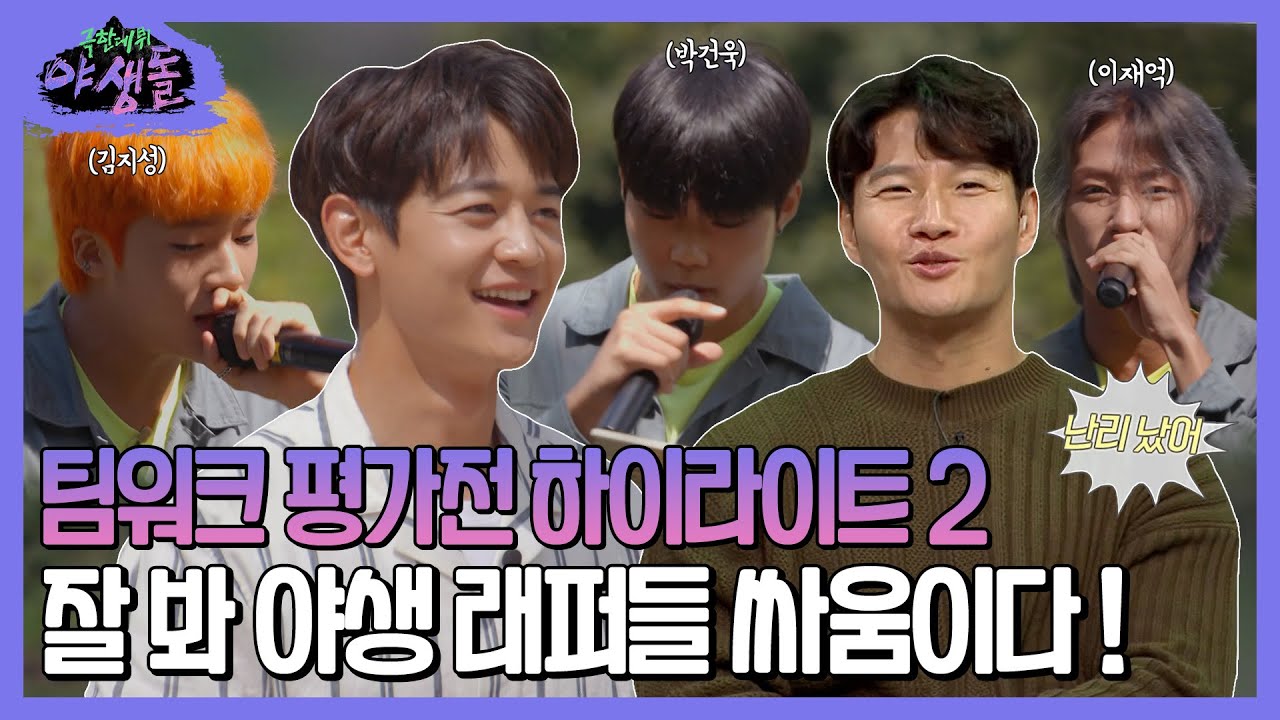 [하이라이트] 팀워크 평가전 하이라이트 2편ㅣ잘 봐 야생 래퍼들 싸움이다! MBC211014방송