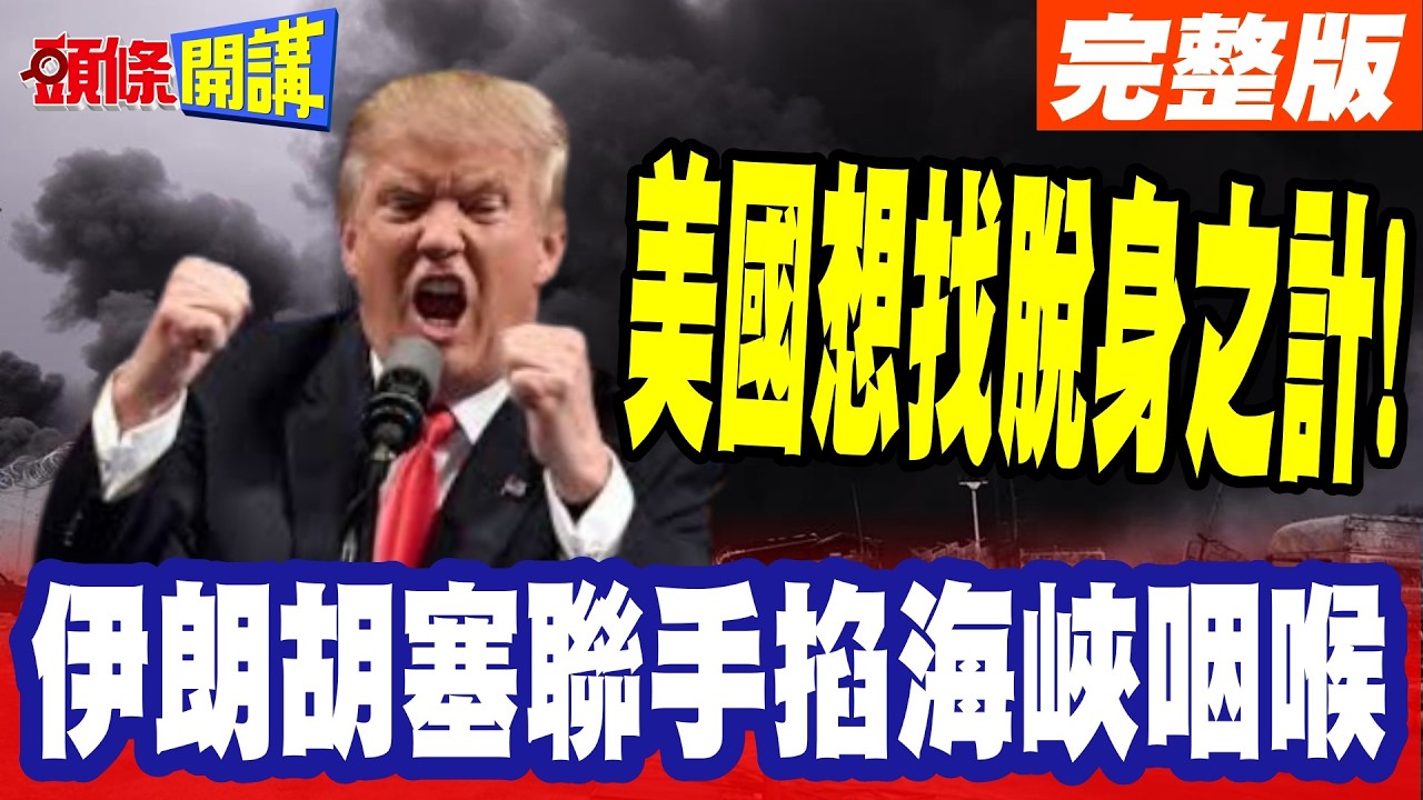 川普想走走不了!美國想找脫身之計!