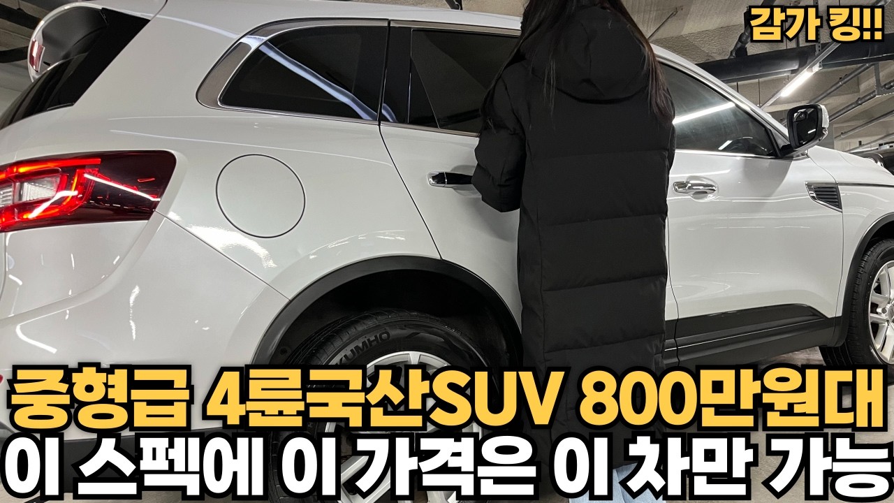 800만원대 중형급 4륜 국산 SUV!! 감가왕으로 불리는차!