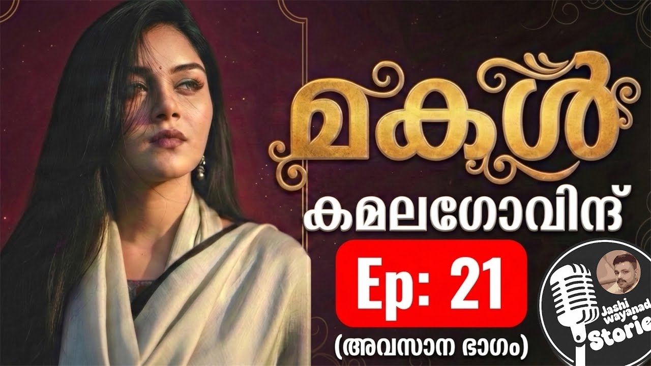 മകൾ  21 ക്ലൈമാക്സ്‌ / കമലാ ഗോവിന്ദ് /സ്പെഷ്യൽ നോവൽ /ജാഷി വയനാട് /malayalam audiobook 