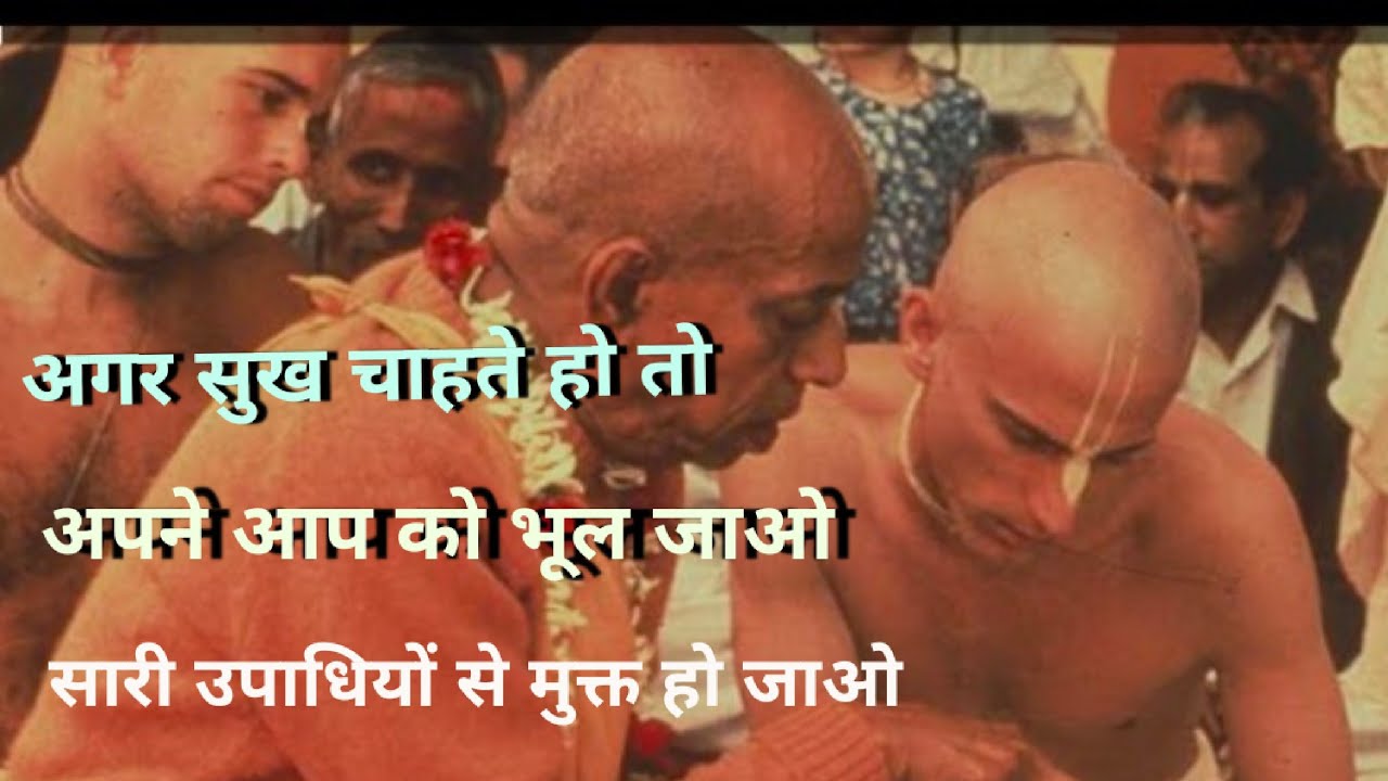 अगर सुख चाहते हो तो । अपने आपको भूल जाओ । सारी उपाधियों से मुक्त हो जाओ । #prabhupadsays