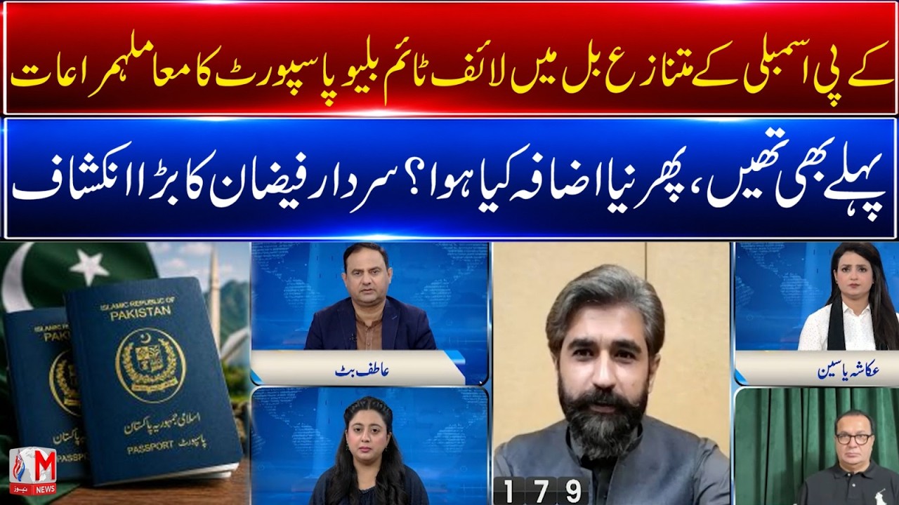 KP Privileges Bill Controversy: Sardar Faizan Reveals Lifetime Blue Passport Addition | M News
