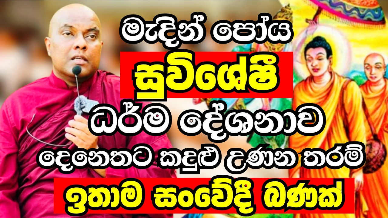 මැදින් පෝය දින සුවිශේෂී ධර්ම දේශනාව 2026 | Ven Galigamuwe Gnanadeepa Thero Bana 2026 | Bana deshana