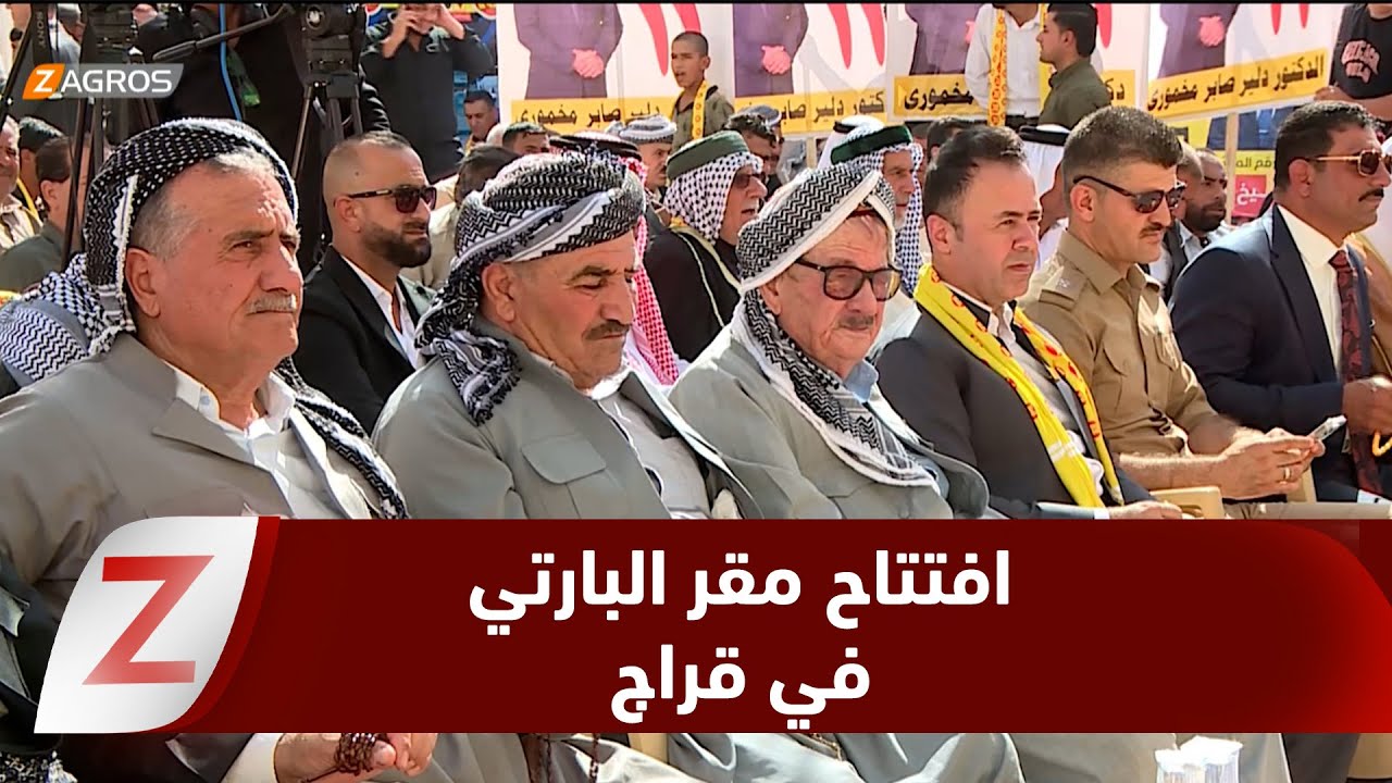 بعد غياب 8 سنوات..   الحزب الديمقراطي الكوردستاني يعيد افتتاح مقره في ناحية قراج