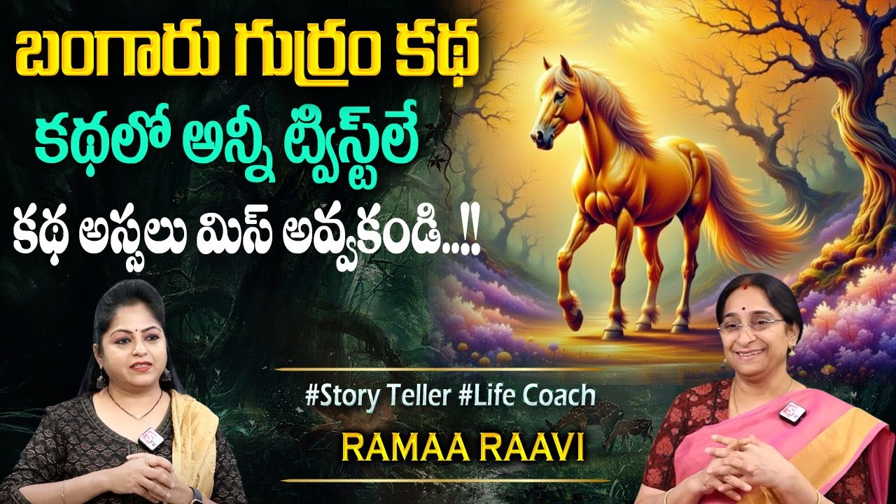 Ramaa Raavi : Telugu Stories Bed Time Stories | Neethi Kathalu | Moral stories in Telugu#stories