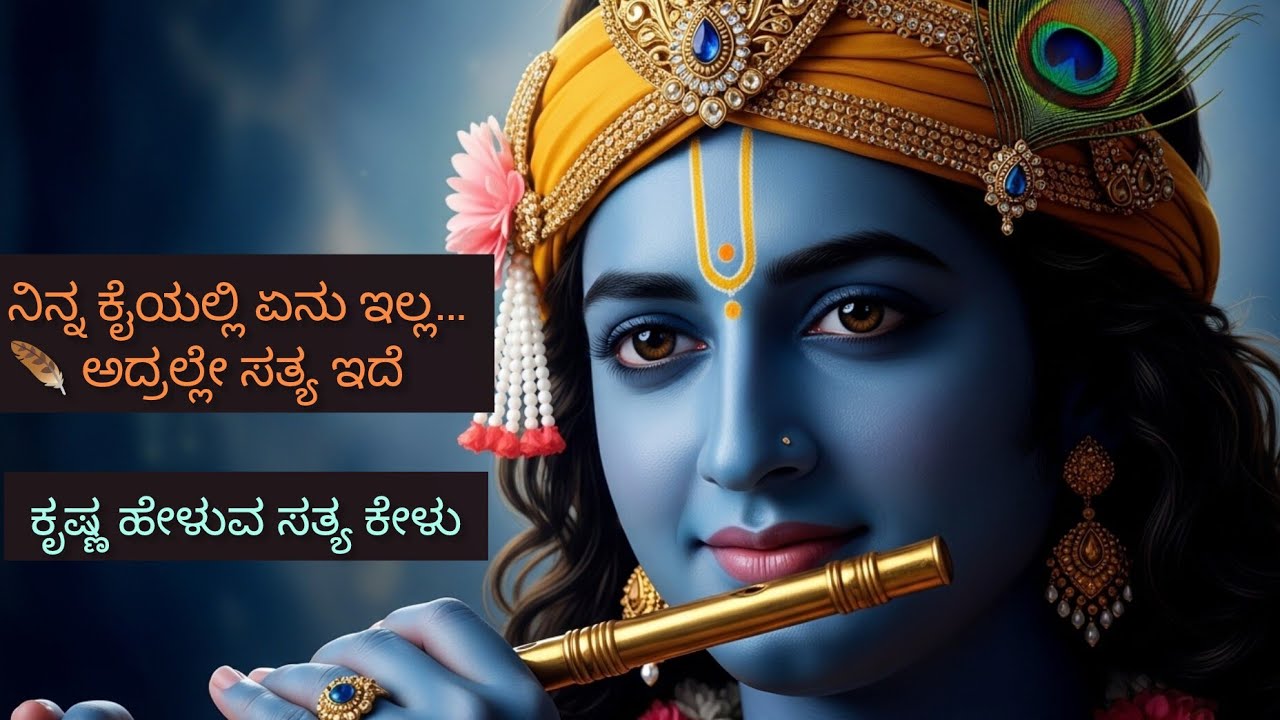 ನಿನ್ನ ಕೈಯಲ್ಲಿ ಏನು ಇಲ್ಲ…🪶 ಅದ್ರಲ್ಲೇ ಸತ್ಯ ಇದೆ#youtube
