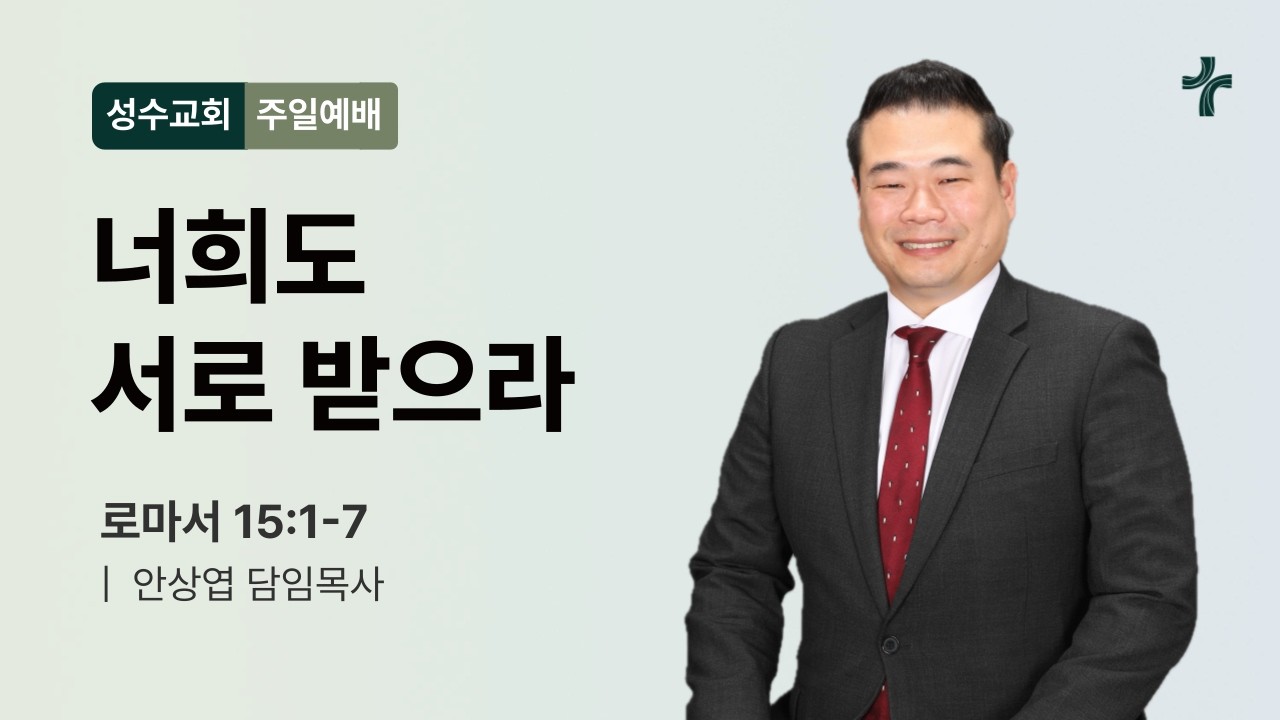 [주일예배] 너희도 서로 받으라 (롬 15:1-7) | 안상엽 담임목사 (2026.02.15)