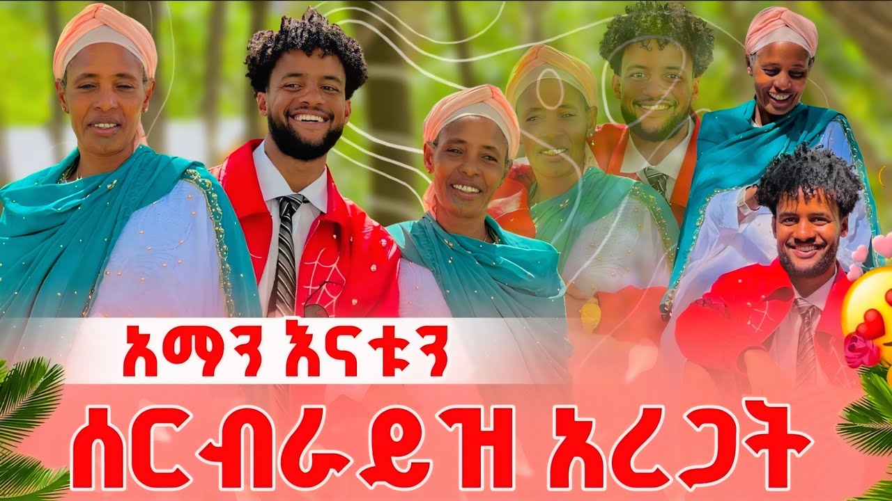 እናቴን አስደሰትኳት 😱