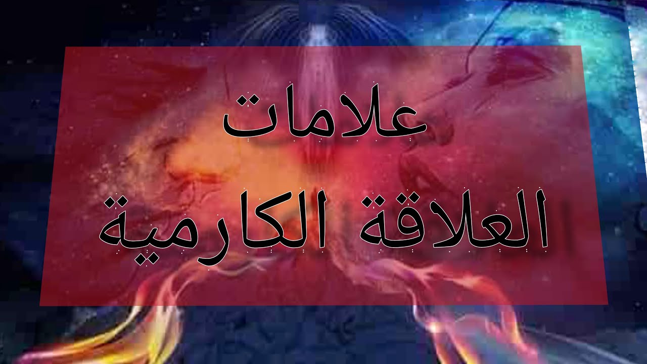 علامات العلاقة الكارمية ليه الحبيب بيتجاهلك ويهتم فجأة ايه نهاية العلاقة