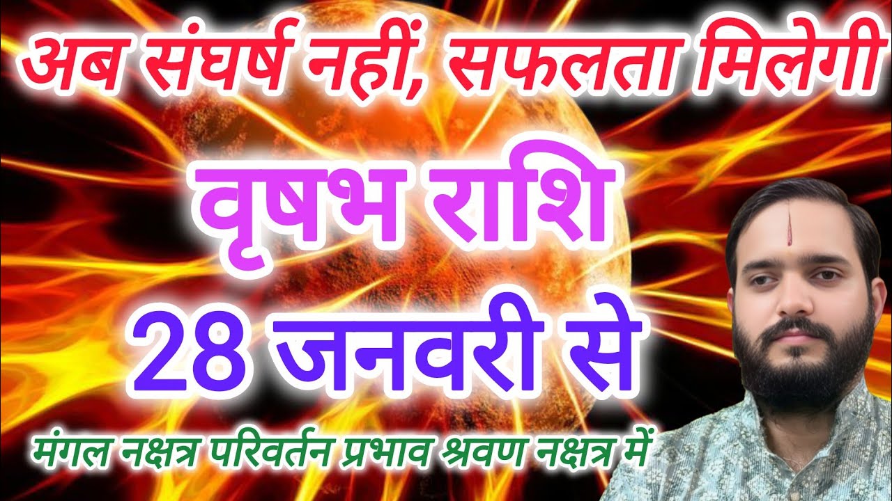 वृषभ राशि 28 जनवरी 