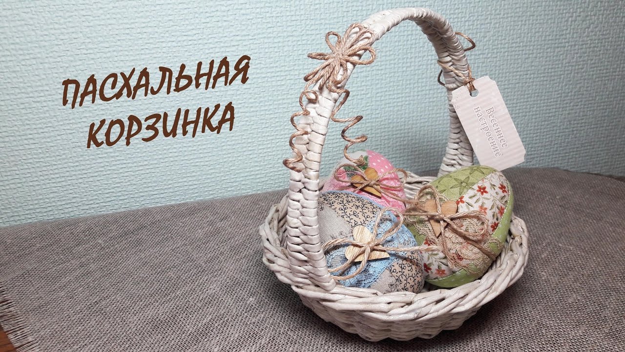 Как сплести пасхальную корзинку / Easter basket