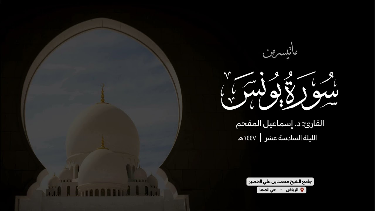 تراتيل مسترسلة من سورة يونس | القارئ: د. إسماعيل بن علي المقحم