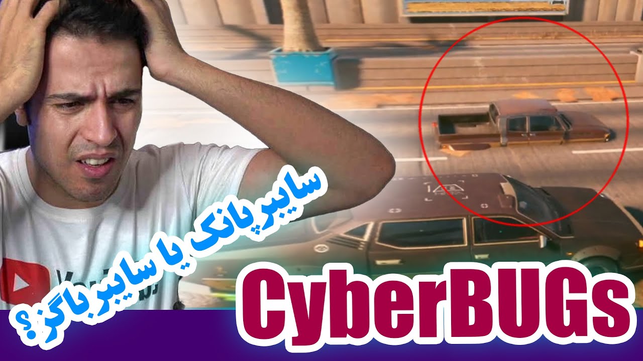 Cyberpunk or CyberBugs? || سایبرپانک و باگ‌های مسخره و عجیب