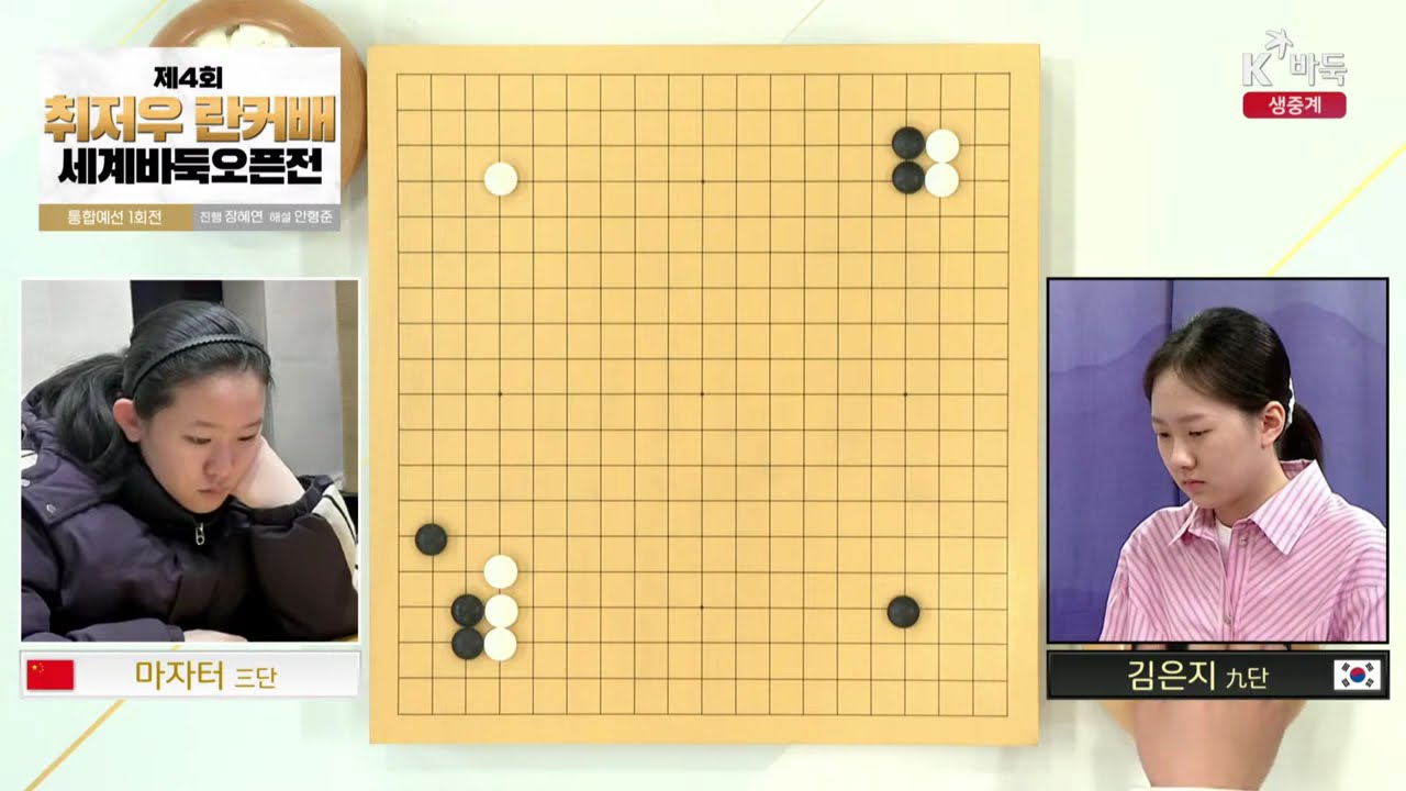[김은지vs마자터] 제4회 취저우 란커배 세계바둑오픈전 | 통합 예선 1회전