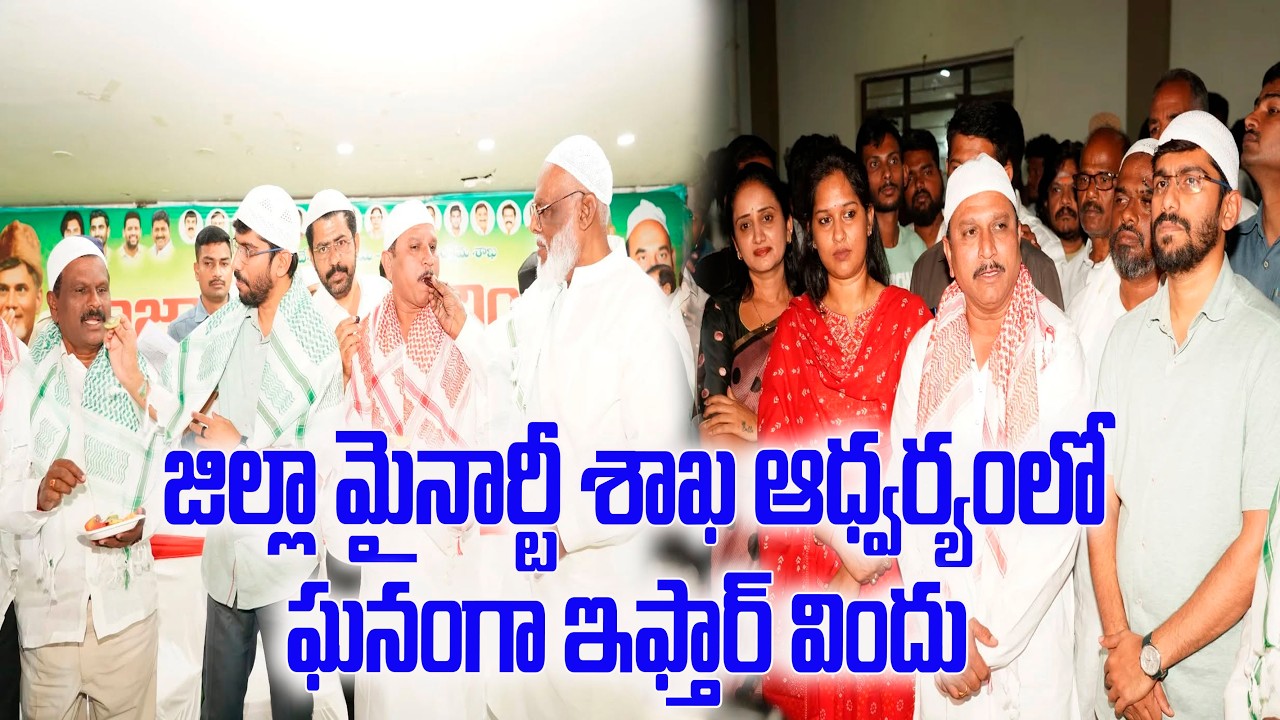 జిల్లా మైనార్టీ శాఖ ఆధ్వర్యంలో ఘనంగా ఇఫ్తార్ విందు ..@ YSRTV