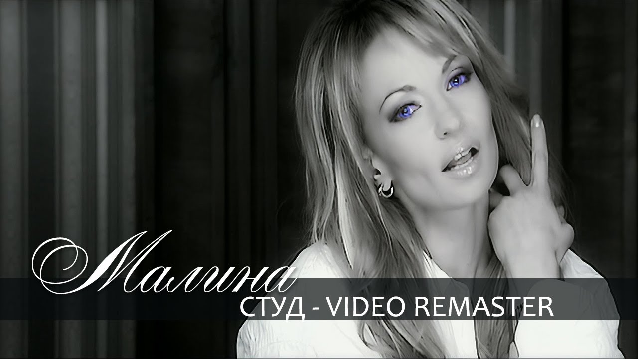 Malina - Stud / Малина - Студ | Official Video 2006, REMASTER