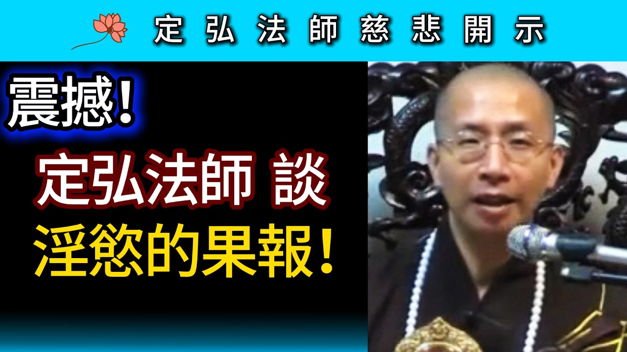 震撼！定弘法師談淫慾的果報