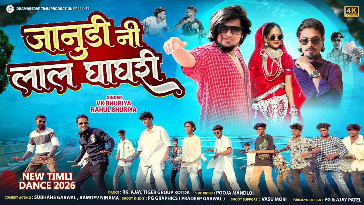 जानुडी नी लाल घाघरी 🔥 | Desi Timli Dance 2026 | RK & Tiger Group Kotda | Rahul Bhuriya Vk Bhuriya 