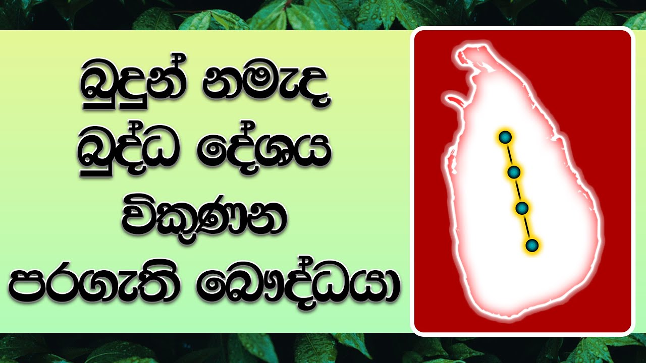 බුදුන් නමැද බුද්ධ දේශය විකුණන පරගැති බෞද්ධයා | සත්‍යය දකින්නට කොන්ද පණ නැත