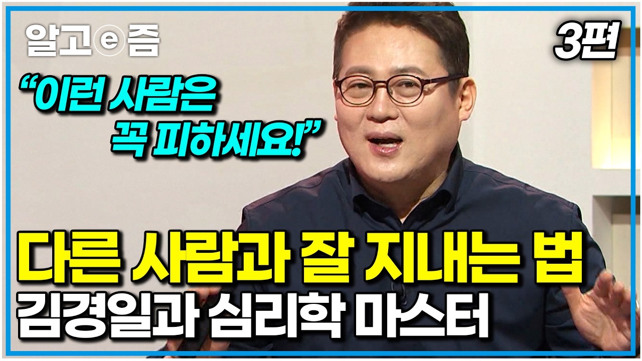 “저 사람은 왜 저럴까?” 사회생활에서 꼭 한 번쯤은 만나는 ‘빌런’. 괴로운 당신을 위한 명쾌한 해답｜김경일과 심리학 마스터 3편｜나의 두 번째 교과서｜알고e즘