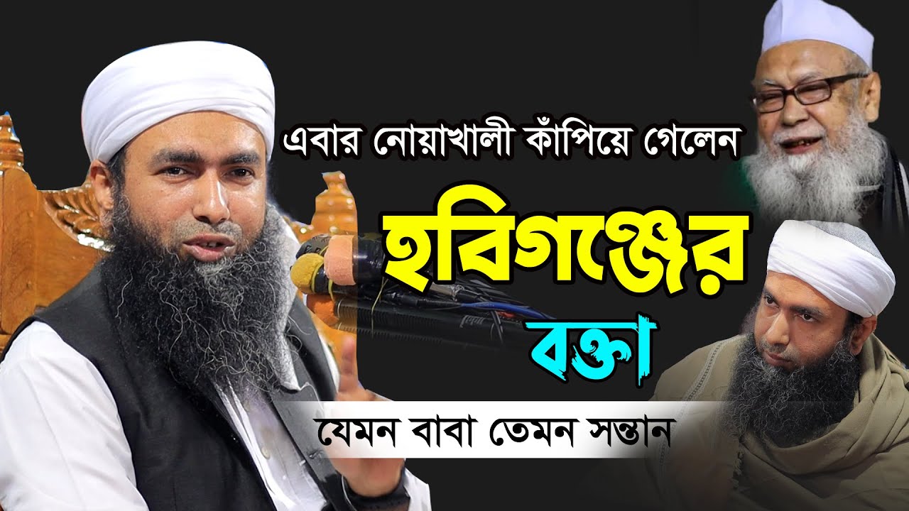 যেমন বাবা ছিলেন তেমন সন্তানও | হবিগঞ্জের বক্তা নোয়াখালীতে |Bangla Waz | আল্লামা তাফহীমুল হক হবিগঞ্জী